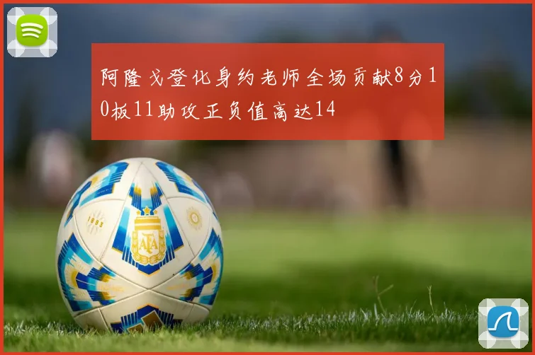 阿隆戈登化身约老师全场贡献8分10板11助攻正负值高达14