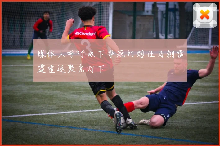 媒体人呼吁放下争冠幻想让马刺雷霆重返聚光灯下