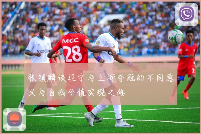 张镇麟谈辽宁与上海夺冠的不同意义与自我价值实现之路