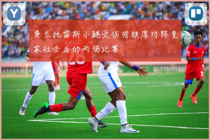 费兰托雷斯小腿受伤将缺席对阵皇家社会后的两场比赛