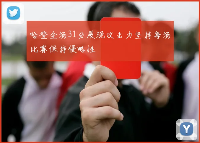 哈登全场31分展现攻击力坚持每场比赛保持侵略性