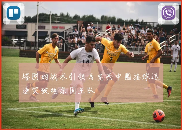 塔图姆战术引领马克西中圈接球迅速突破绝杀国王队